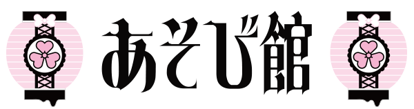 あそび館